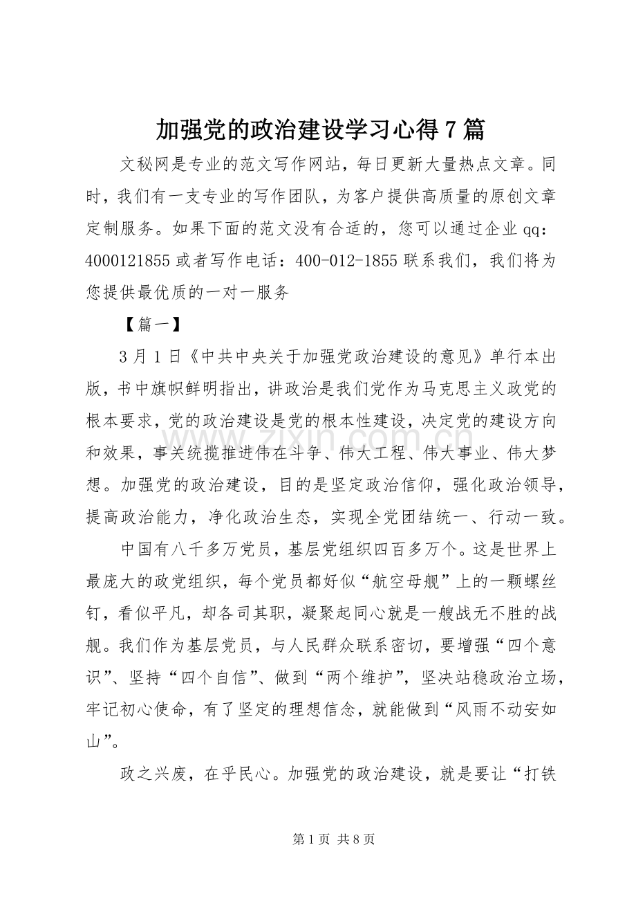 加强党的政治建设学习心得7篇.docx_第1页