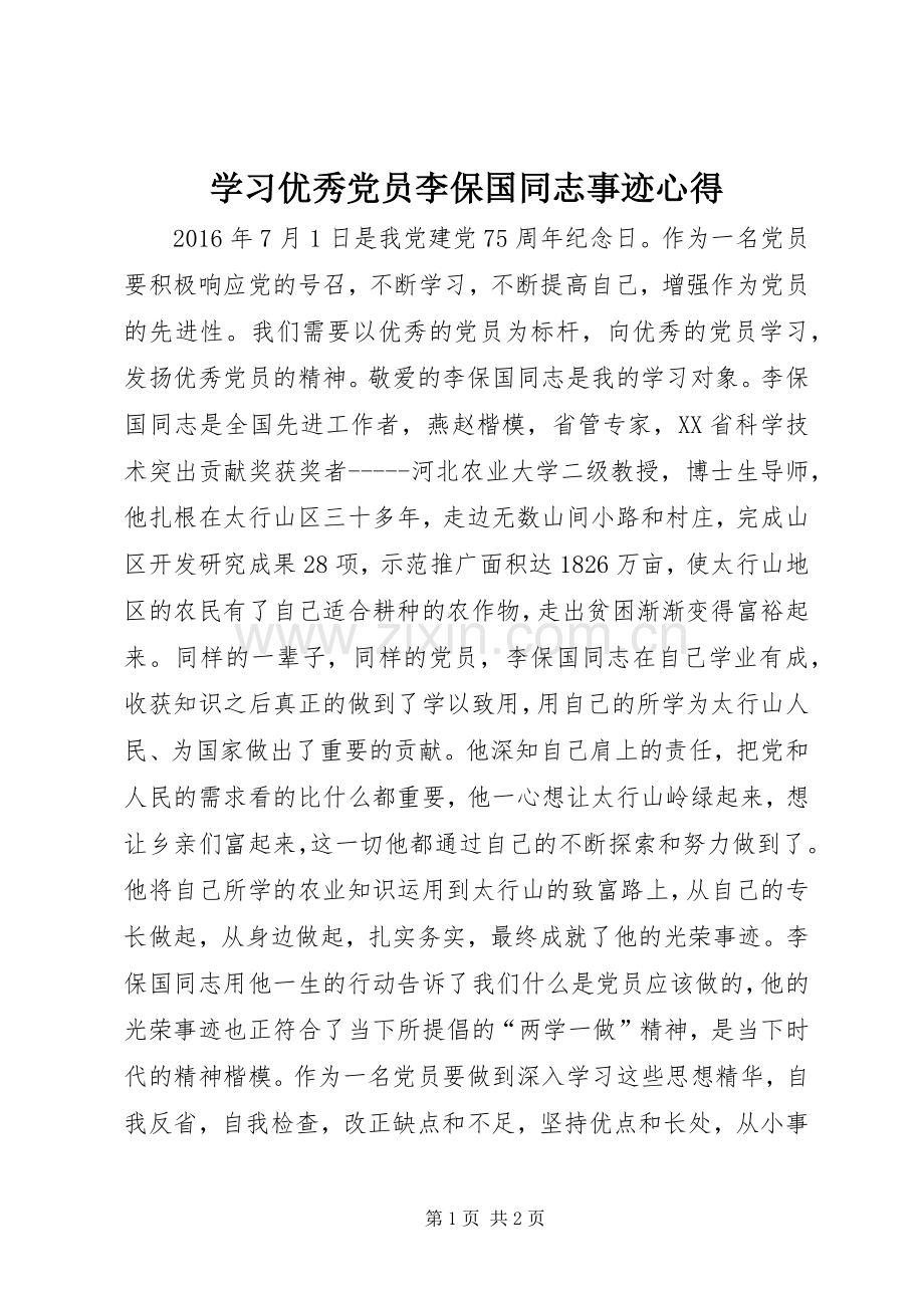 学习优秀党员李保国同志事迹心得.docx_第1页