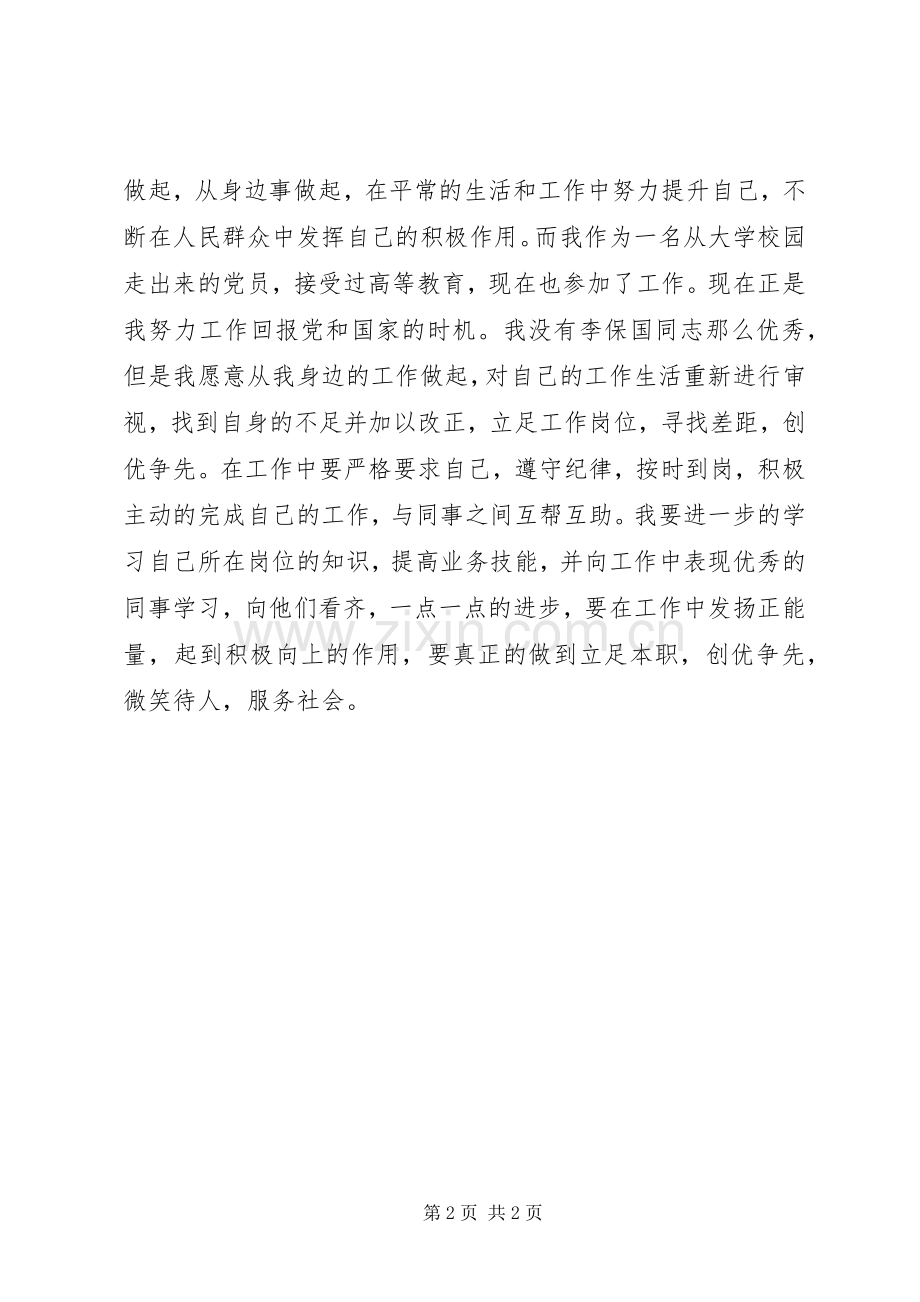 学习优秀党员李保国同志事迹心得.docx_第2页