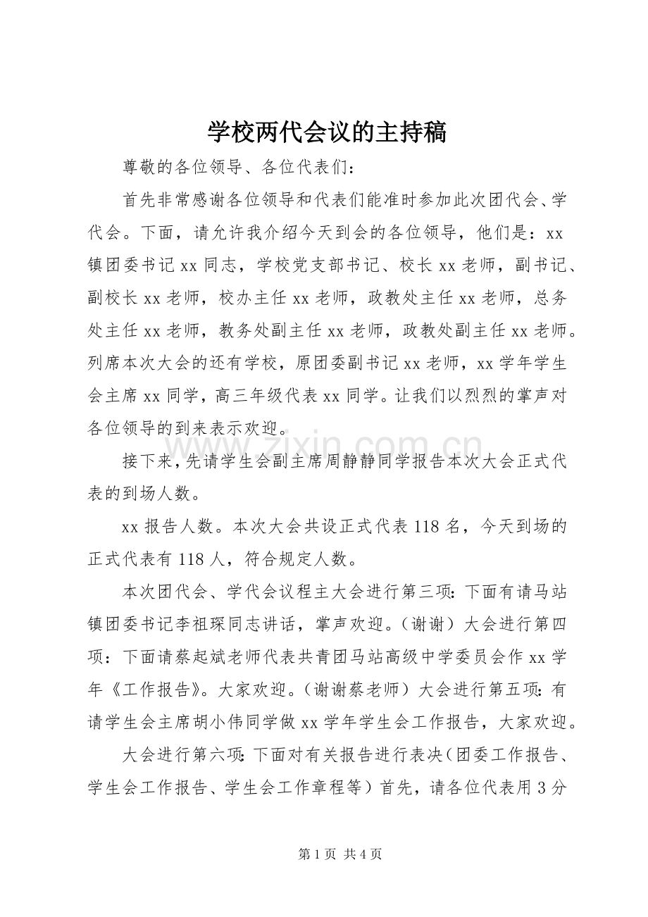 学校两代会议的主持稿.docx_第1页