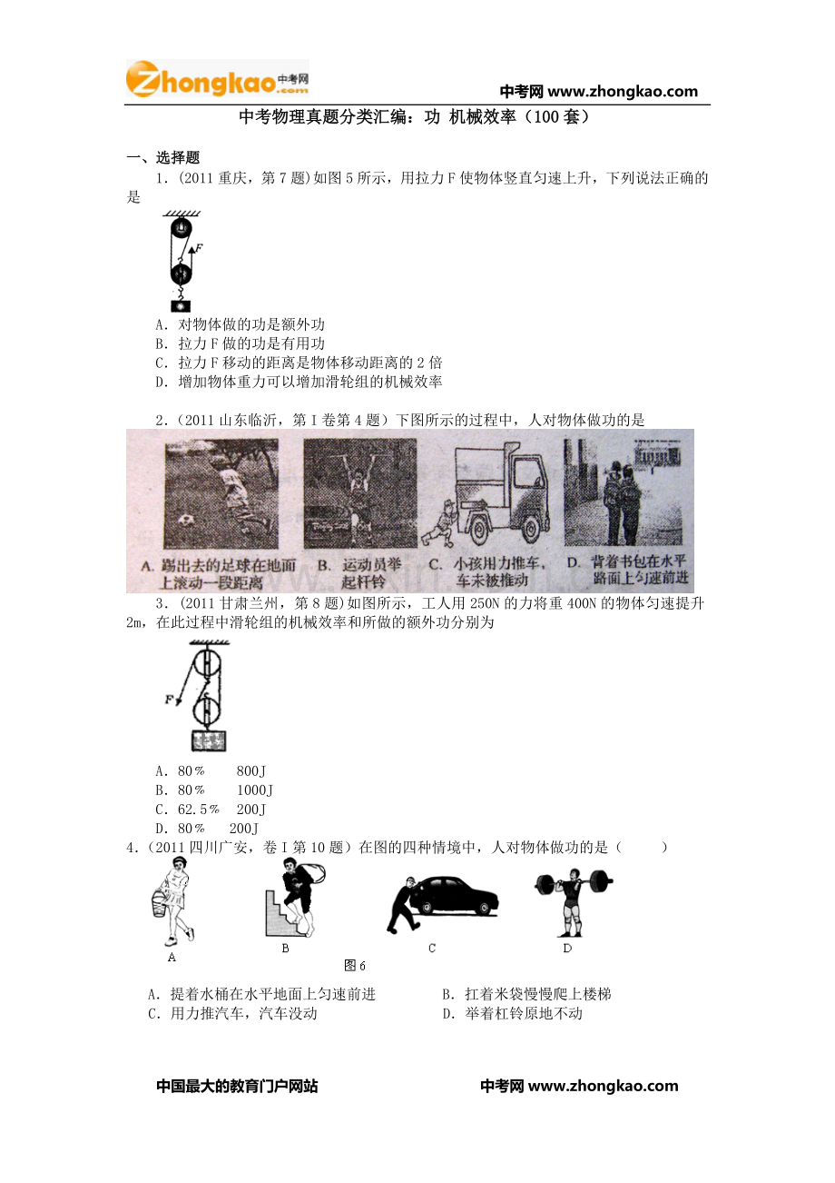 中考物理真题分类汇编：功 机械效率.doc_第1页