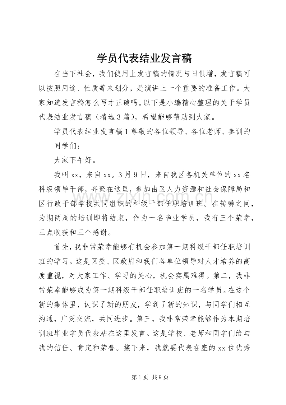 学员代表结业发言稿.docx_第1页