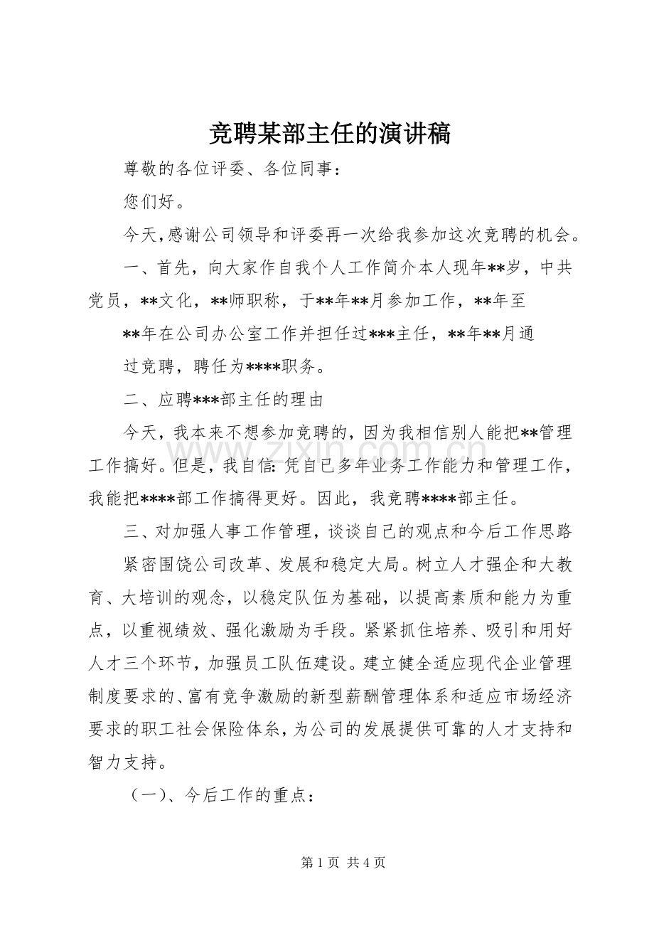 竞聘某部主任的演讲稿.docx_第1页