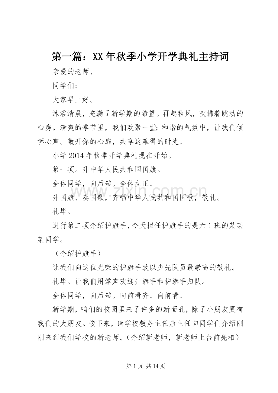 第一篇：XX年秋季小学开学典礼主持词.docx_第1页