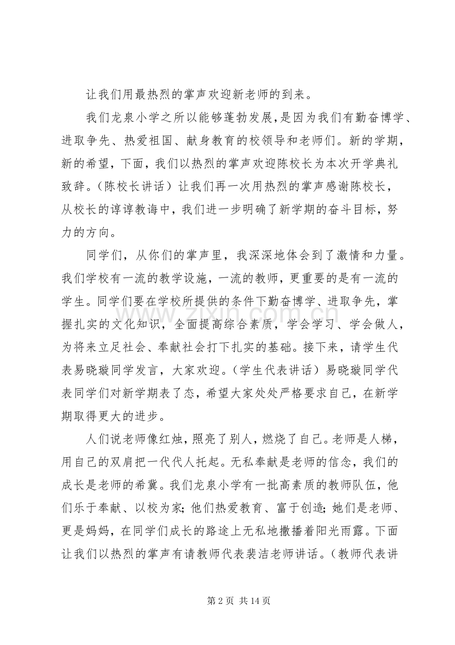 第一篇：XX年秋季小学开学典礼主持词.docx_第2页