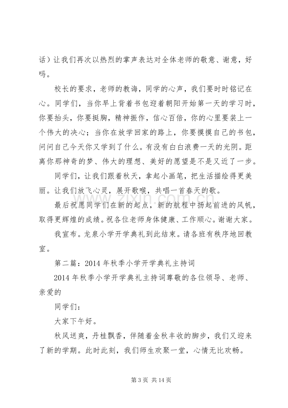 第一篇：XX年秋季小学开学典礼主持词.docx_第3页