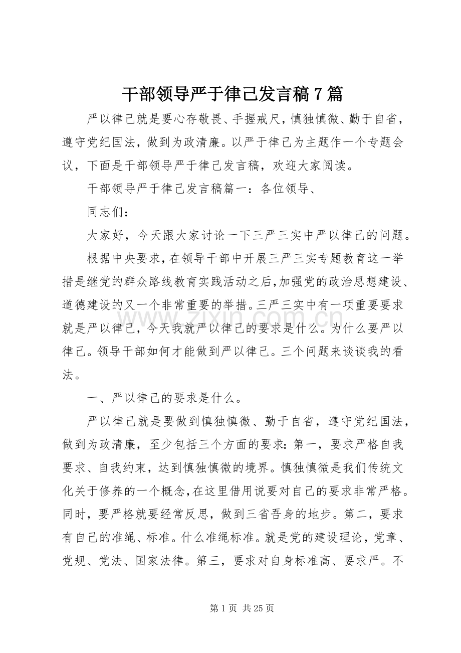 干部领导严于律己发言稿7篇.docx_第1页