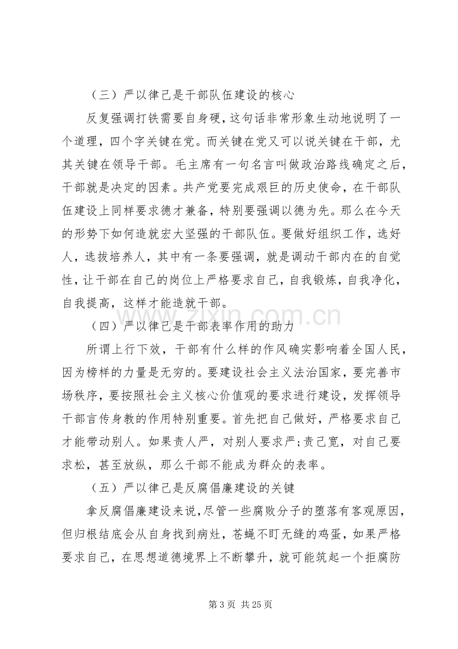 干部领导严于律己发言稿7篇.docx_第3页