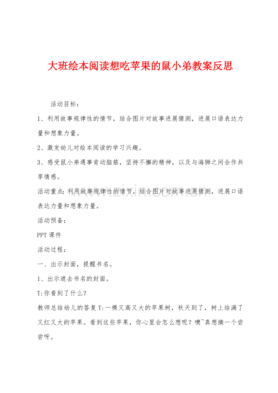 大班绘本阅读想吃苹果的鼠小弟教案反思.docx_第1页