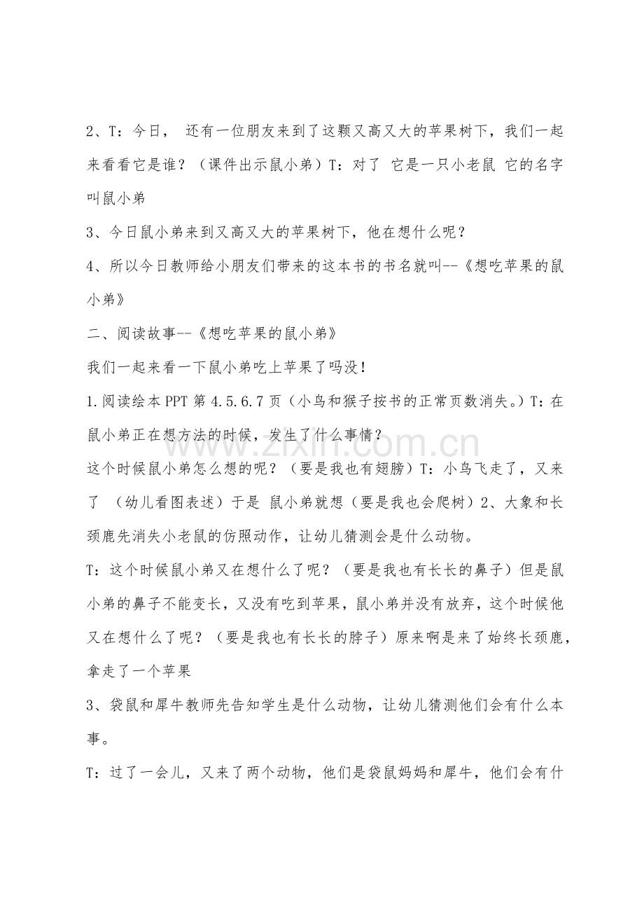 大班绘本阅读想吃苹果的鼠小弟教案反思.docx_第2页