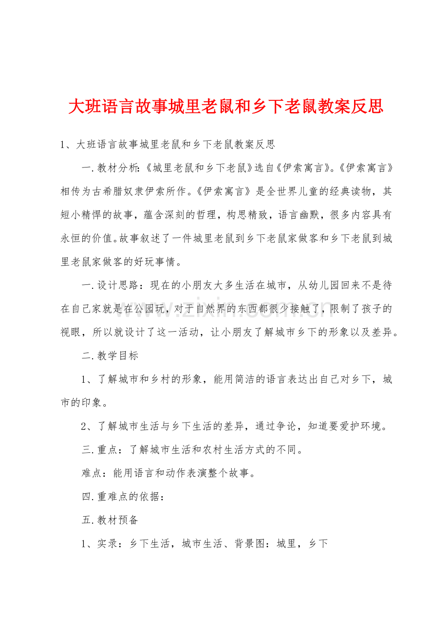 大班语言故事城里老鼠和乡下老鼠教案反思.docx_第1页