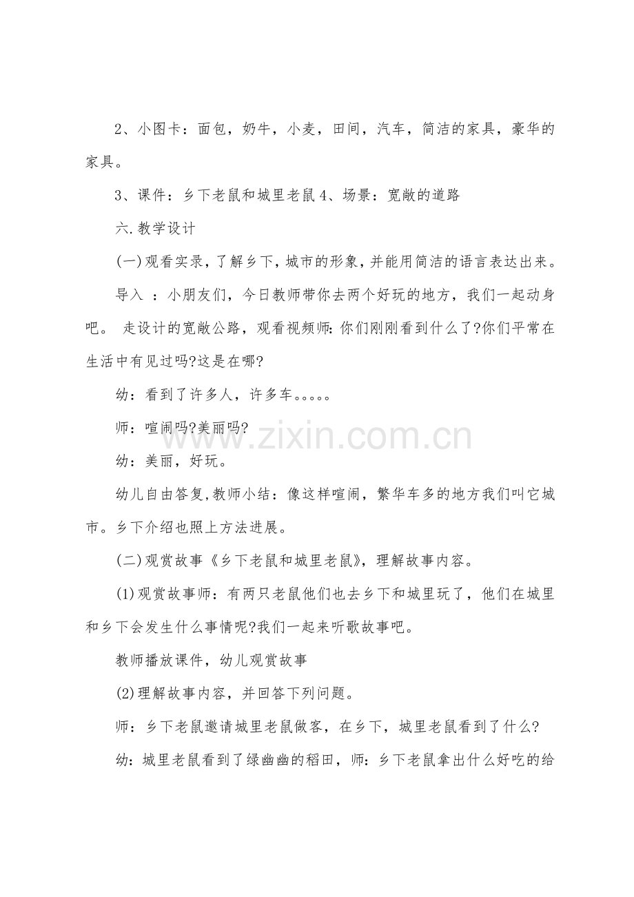 大班语言故事城里老鼠和乡下老鼠教案反思.docx_第2页