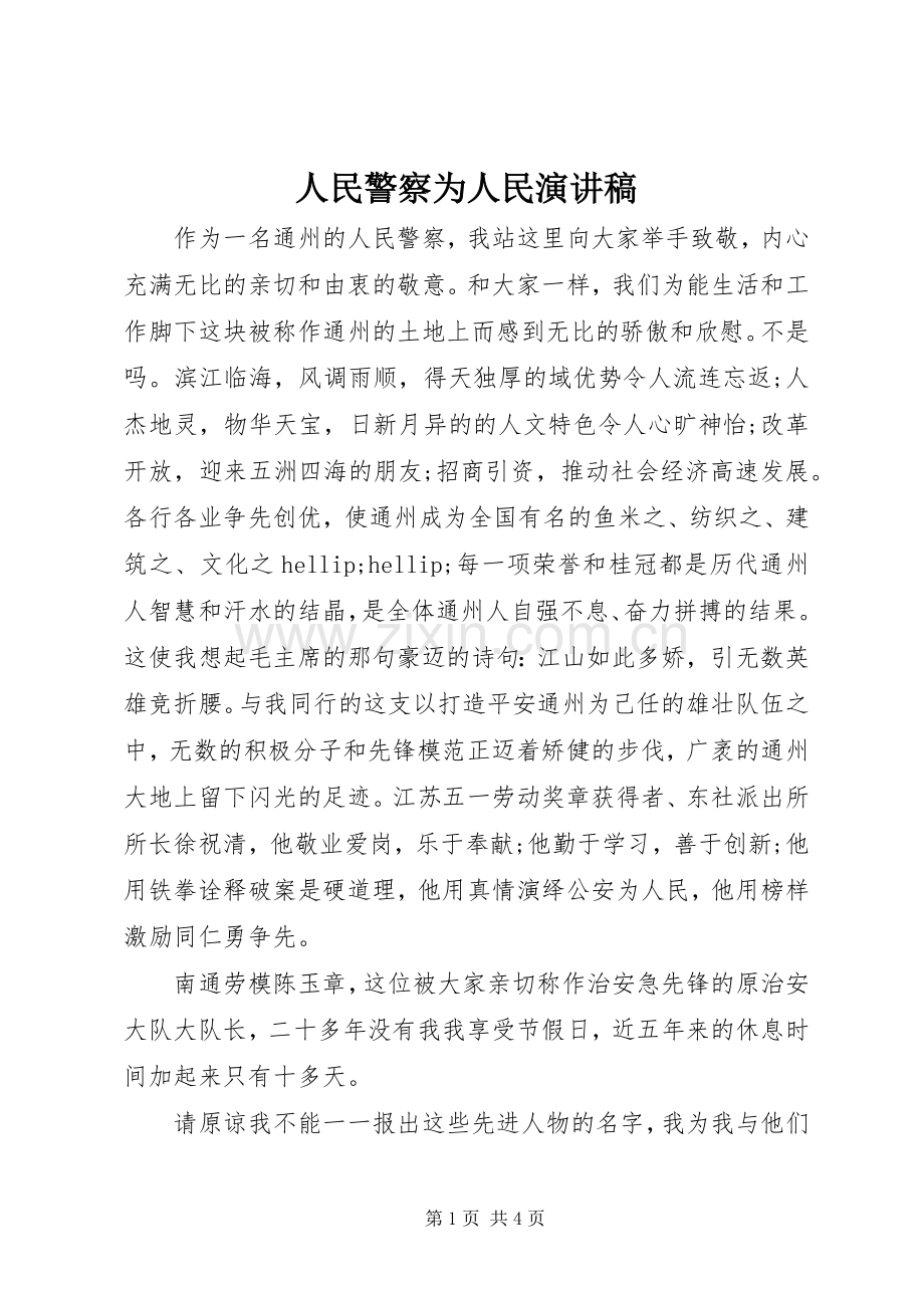 人民警察为人民演讲稿.docx_第1页