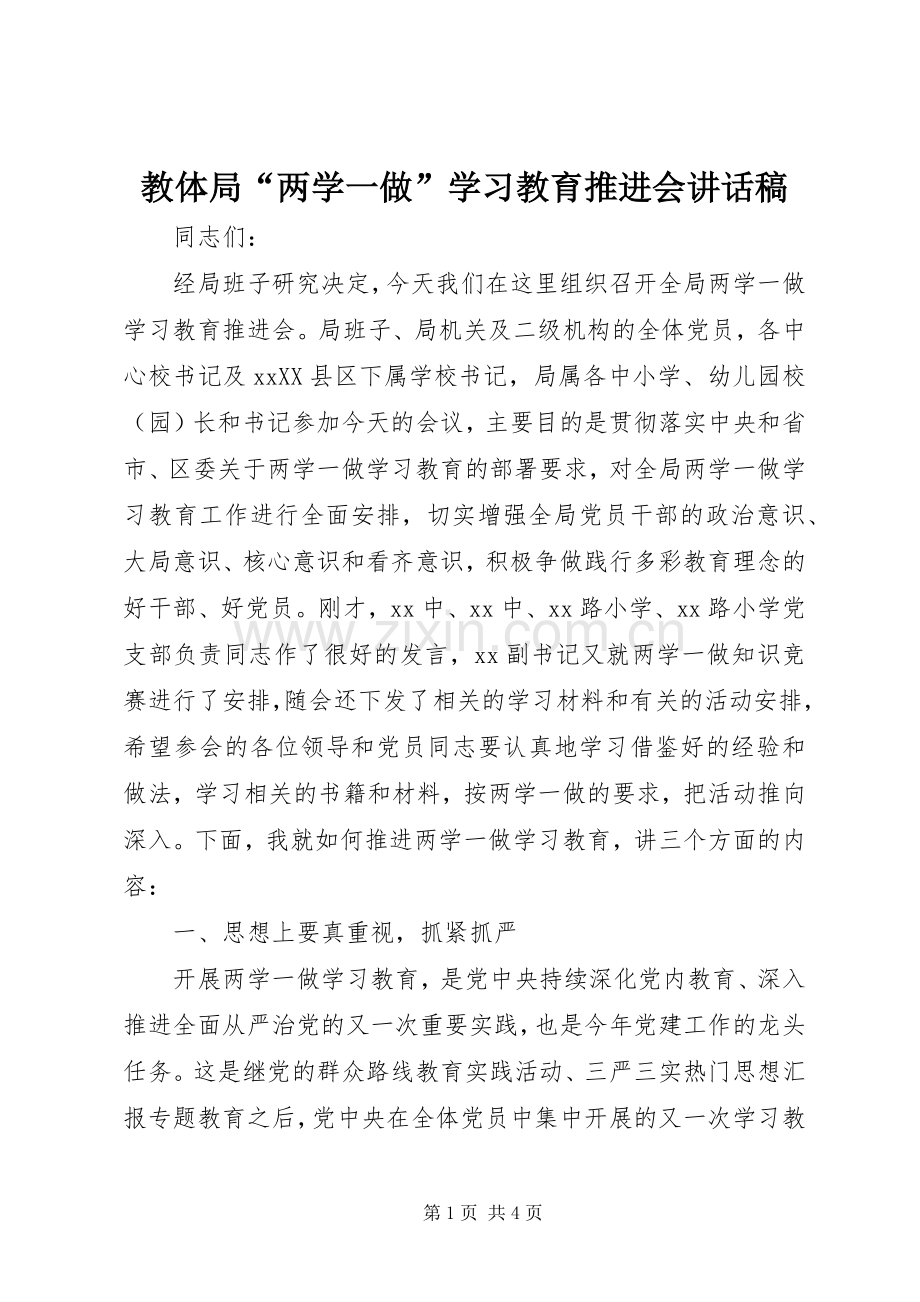 教体局“两学一做”学习教育推进会讲话稿.docx_第1页