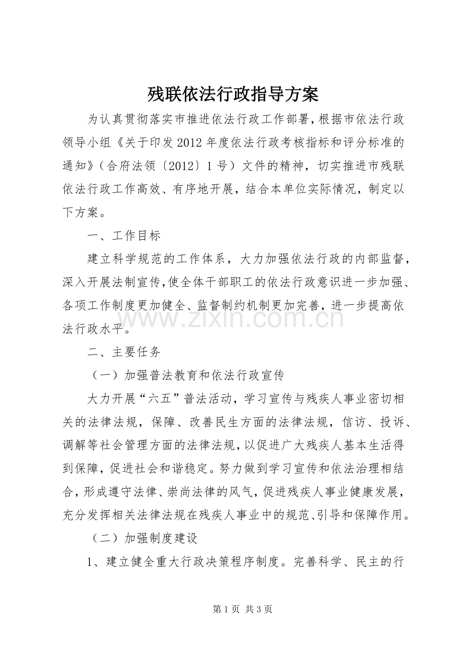 残联依法行政指导实施方案.docx_第1页