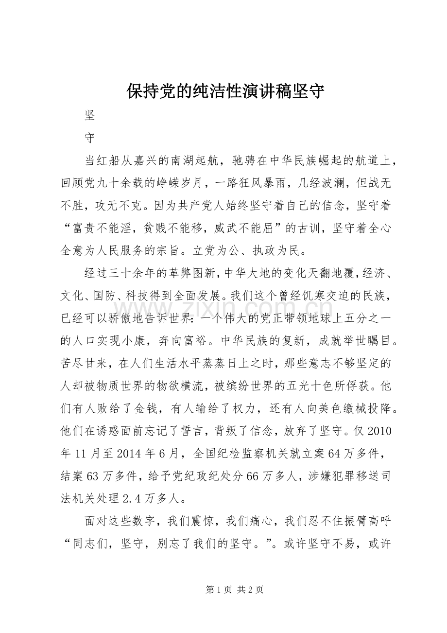 保持党的纯洁性演讲稿坚守.docx_第1页