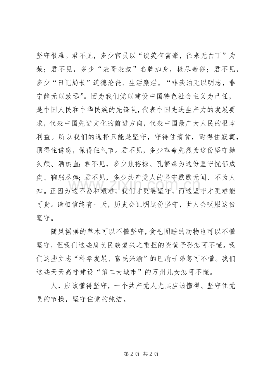 保持党的纯洁性演讲稿坚守.docx_第2页