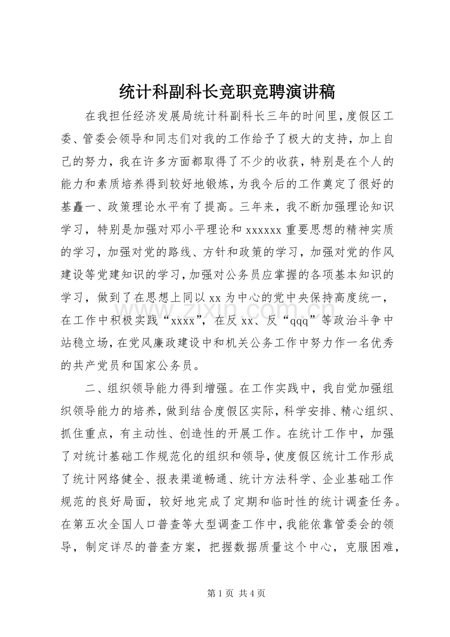 统计科副科长竞职竞聘演讲稿.docx_第1页