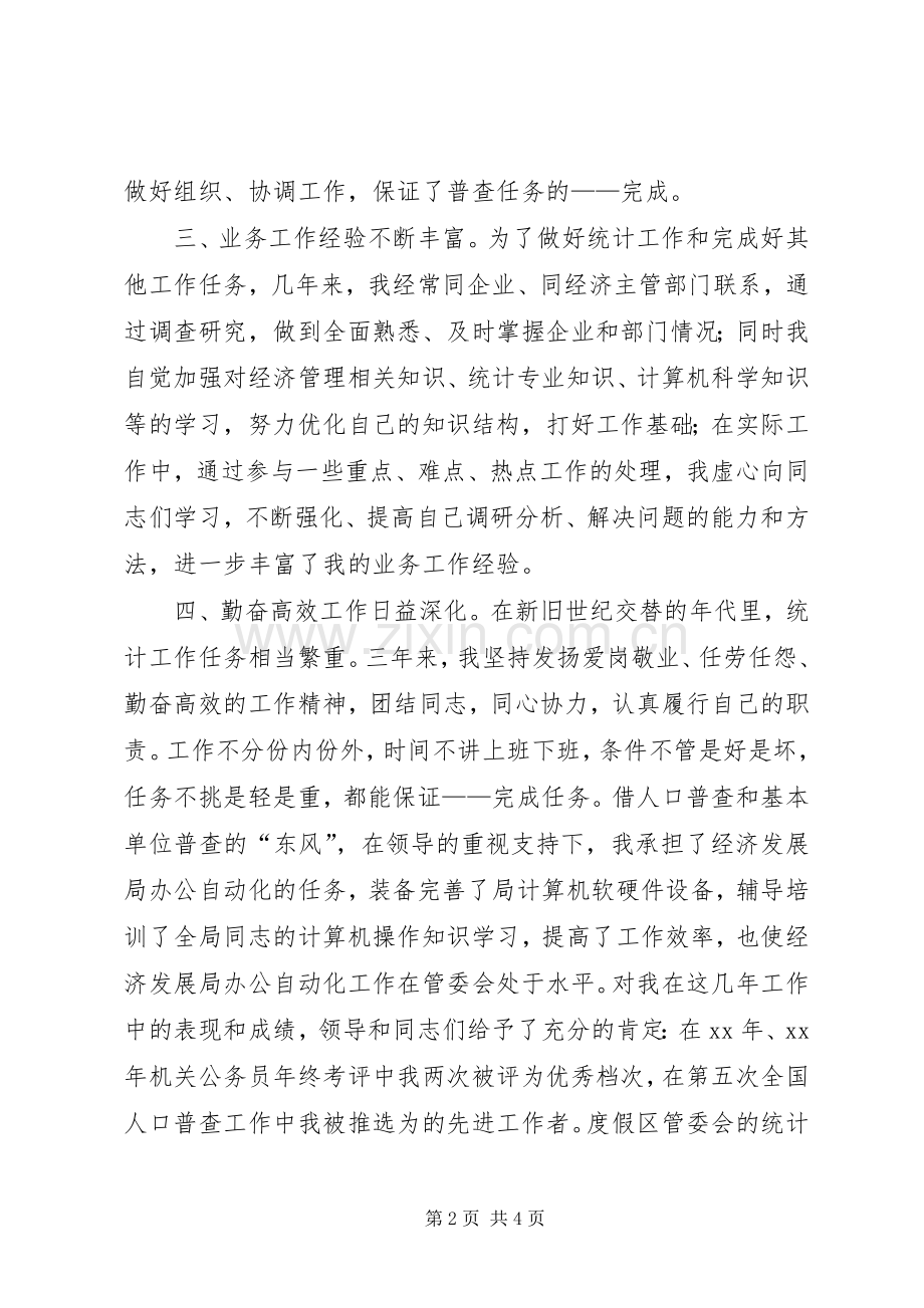 统计科副科长竞职竞聘演讲稿.docx_第2页