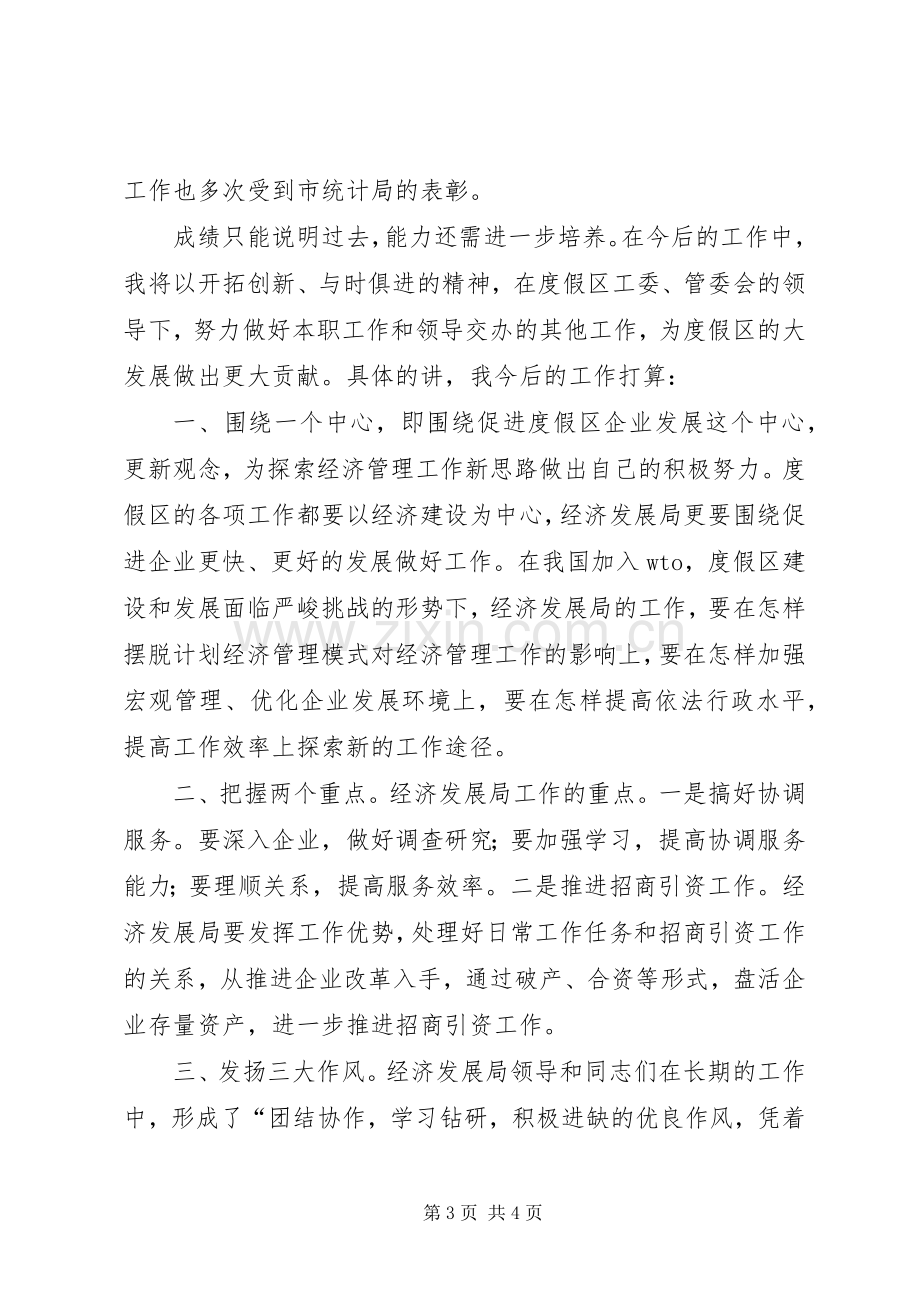 统计科副科长竞职竞聘演讲稿.docx_第3页