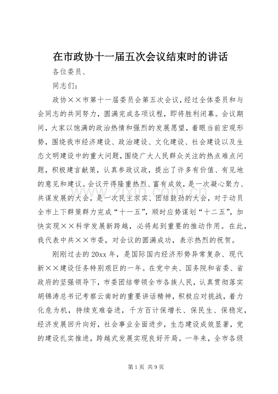 在市政协十一届五次会议结束时的讲话.docx_第1页