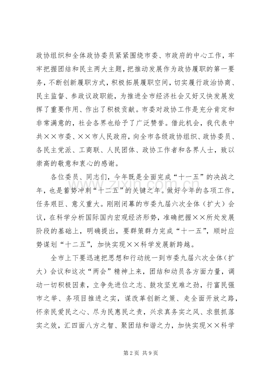 在市政协十一届五次会议结束时的讲话.docx_第2页