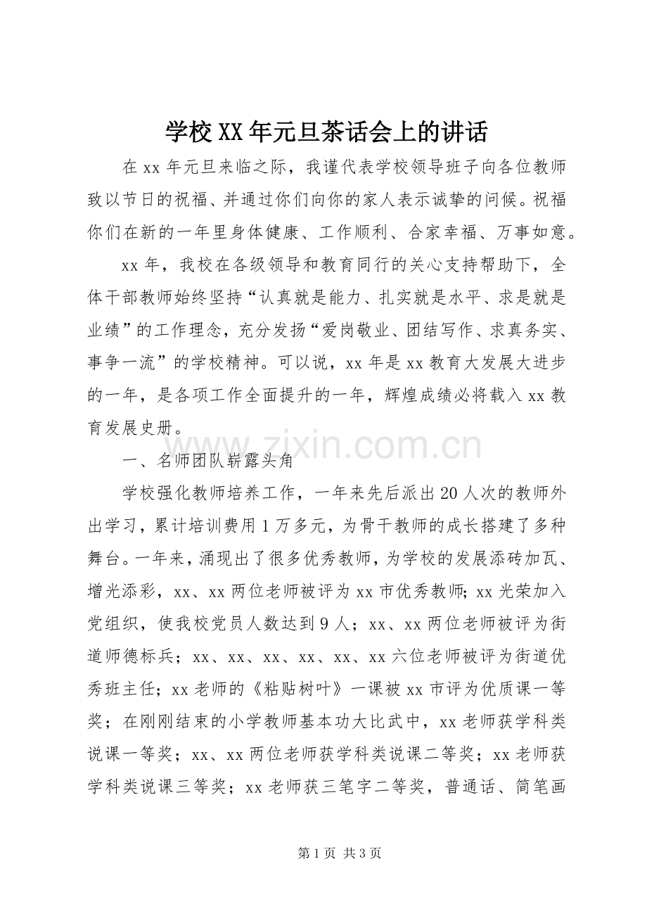 学校XX年元旦茶话会上的讲话.docx_第1页