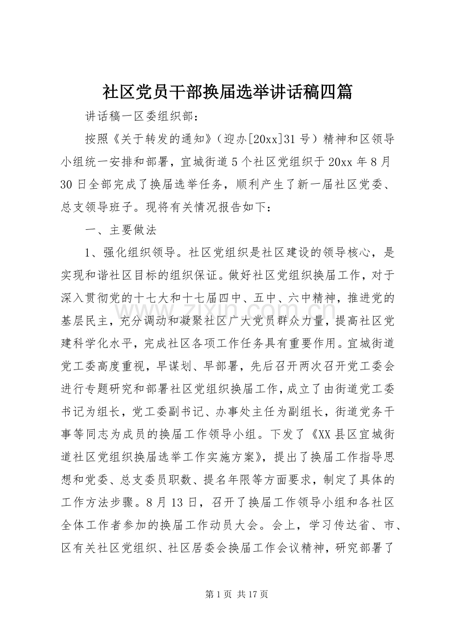 社区党员干部换届选举讲话稿四篇.docx_第1页