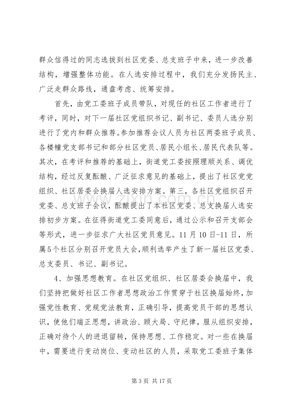 社区党员干部换届选举讲话稿四篇.docx_第3页