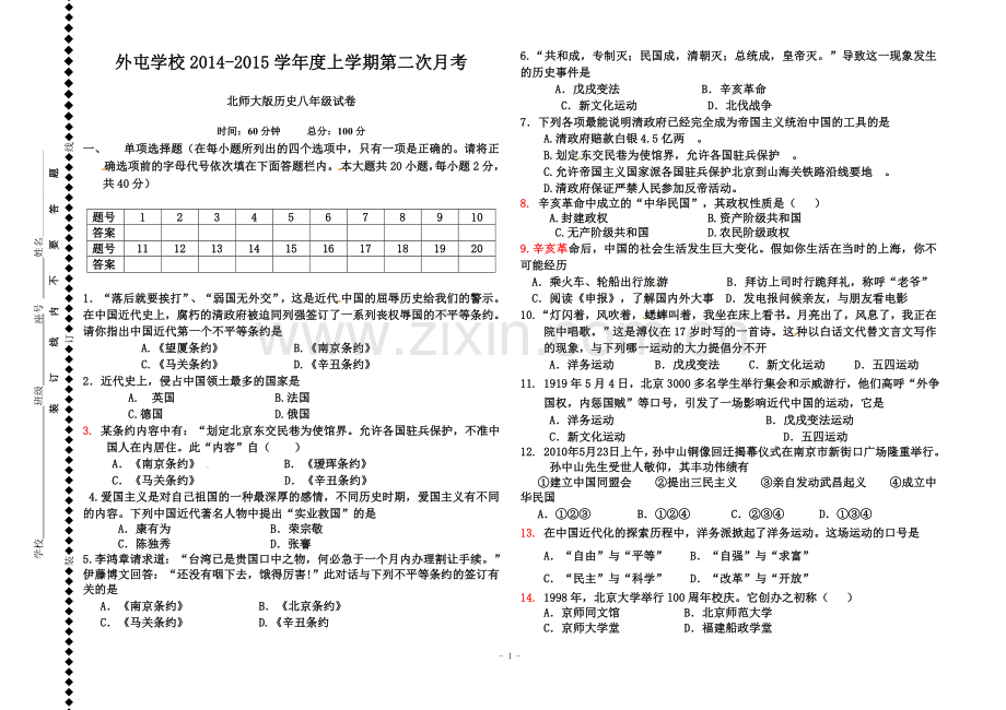 外屯学校2014-2015学年度上学期第二次月考北师大版历史八年级试卷.doc_第1页