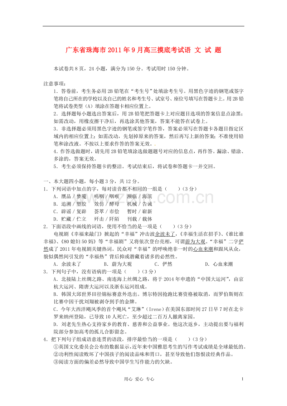 广东省珠海市2012届高三语文9月摸底考试题.doc_第1页