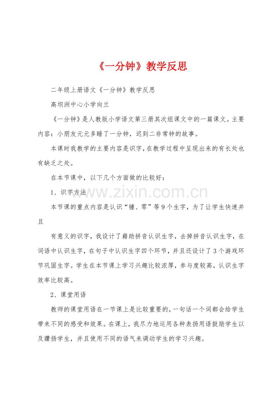 《一分钟》教学反思.docx_第1页