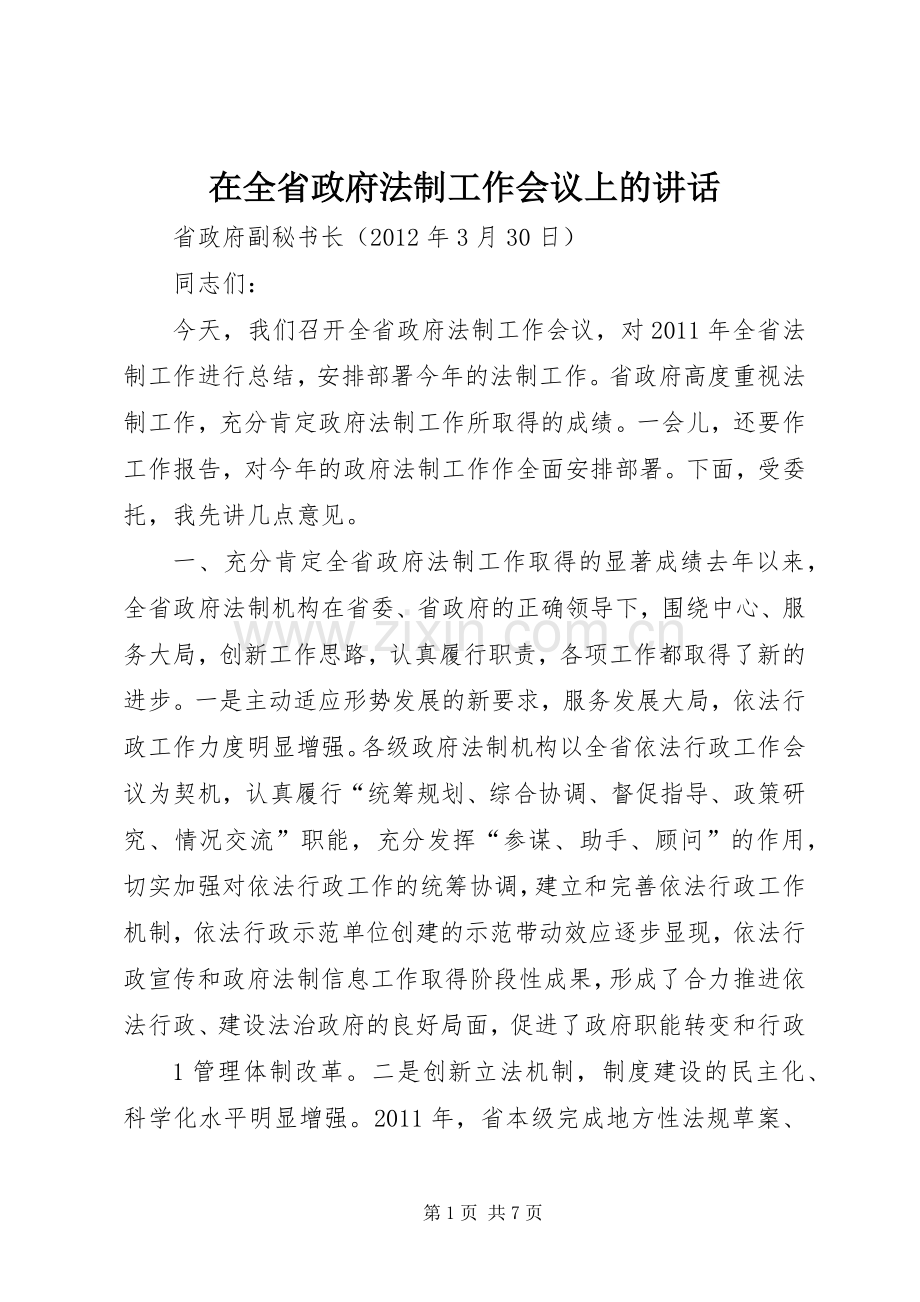 在全省政府法制工作会议上的讲话.docx_第1页