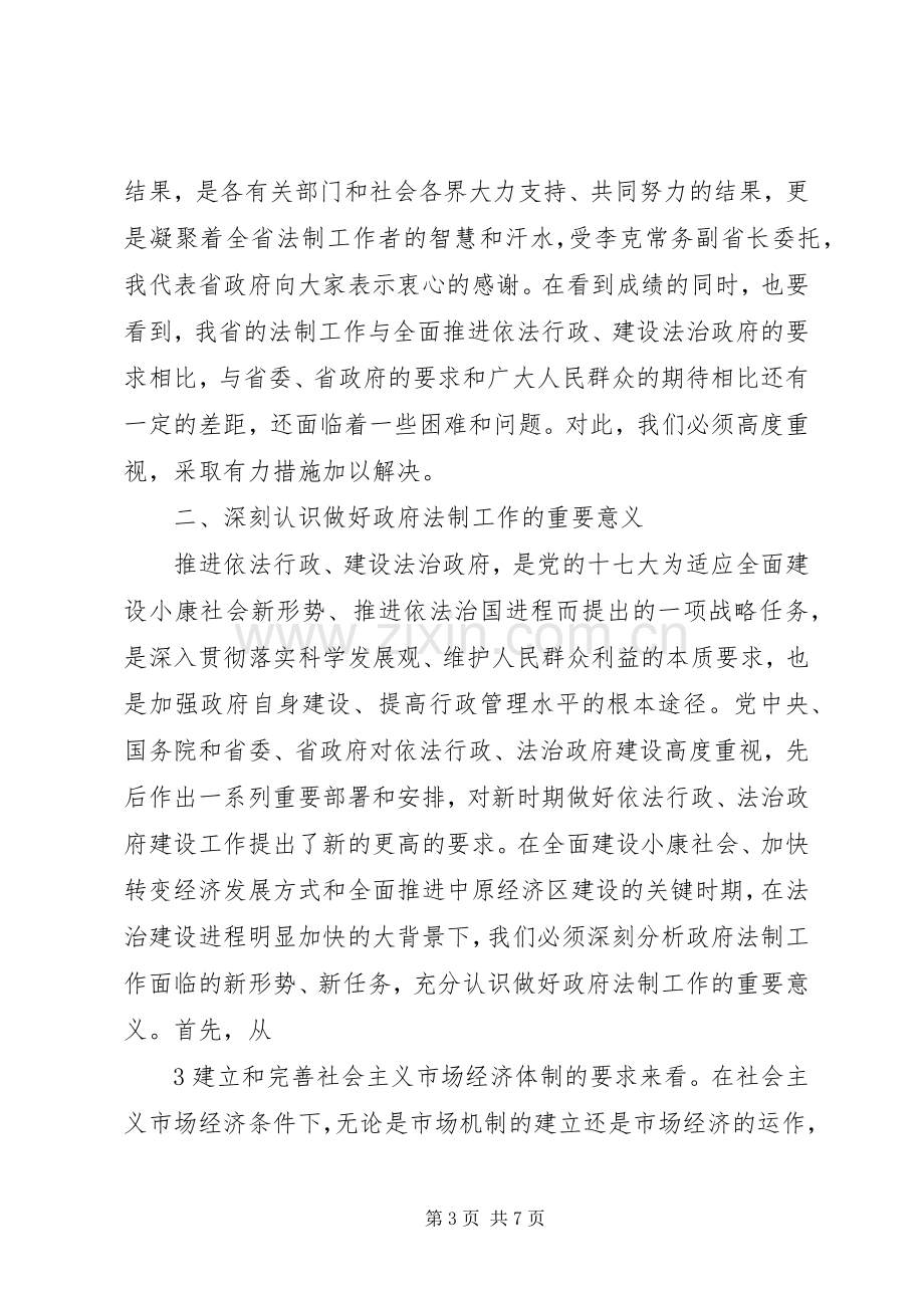 在全省政府法制工作会议上的讲话.docx_第3页