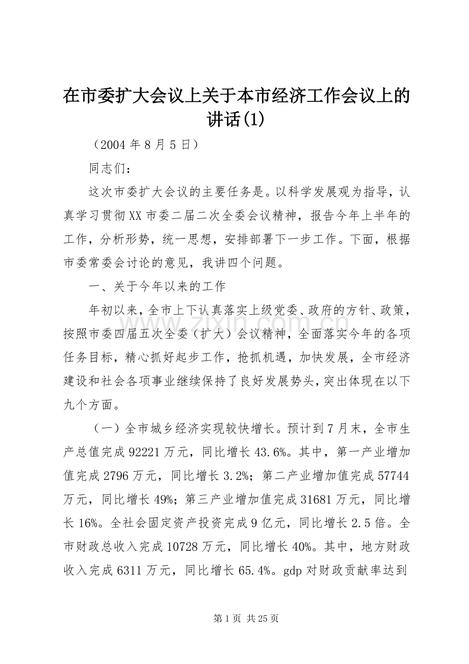 在市委扩大会议上关于本市经济工作会议上的讲话(1).docx_第1页