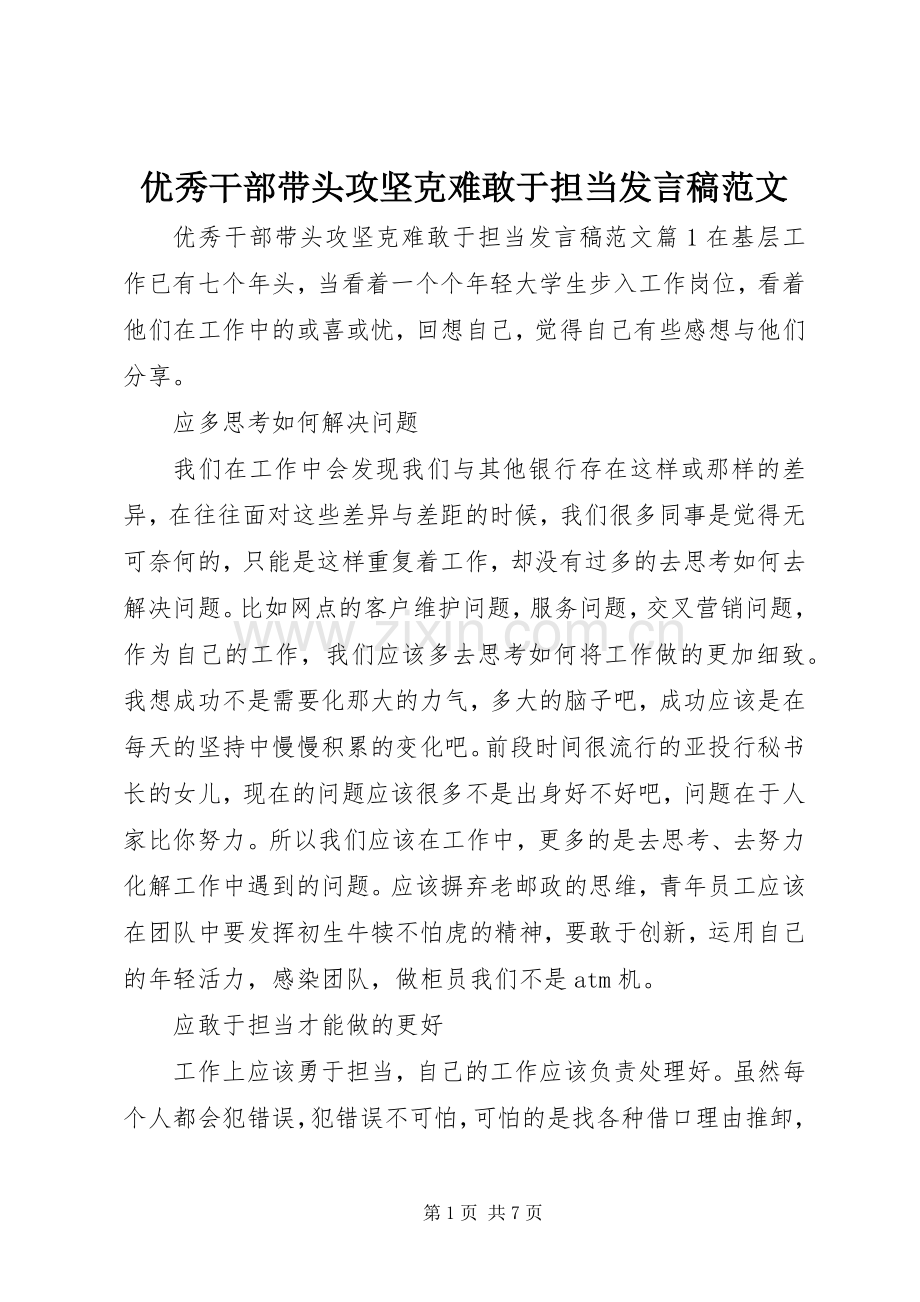 优秀干部带头攻坚克难敢于担当发言稿范文.docx_第1页