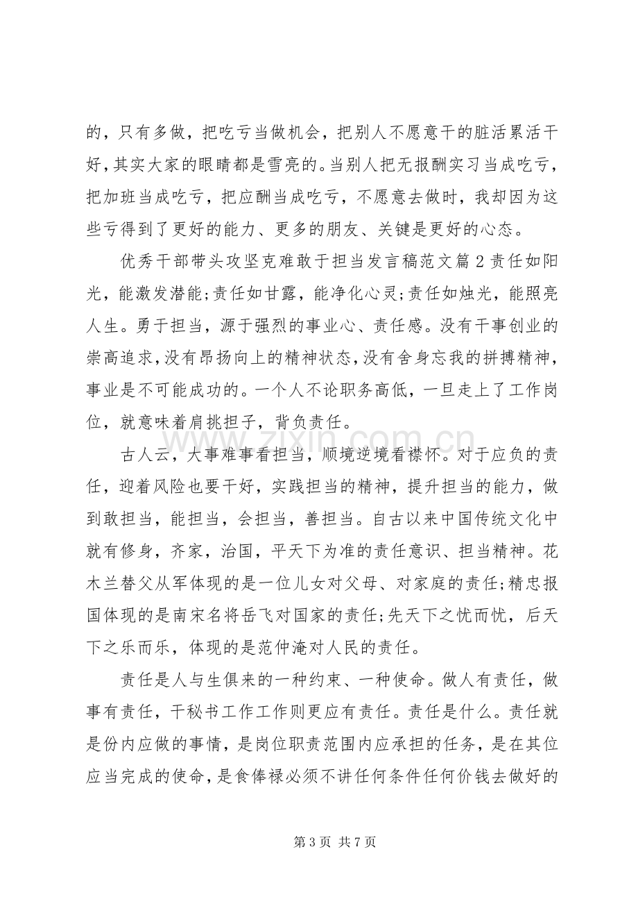 优秀干部带头攻坚克难敢于担当发言稿范文.docx_第3页