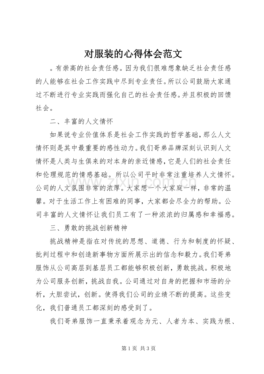 对服装的心得体会范文.docx_第1页