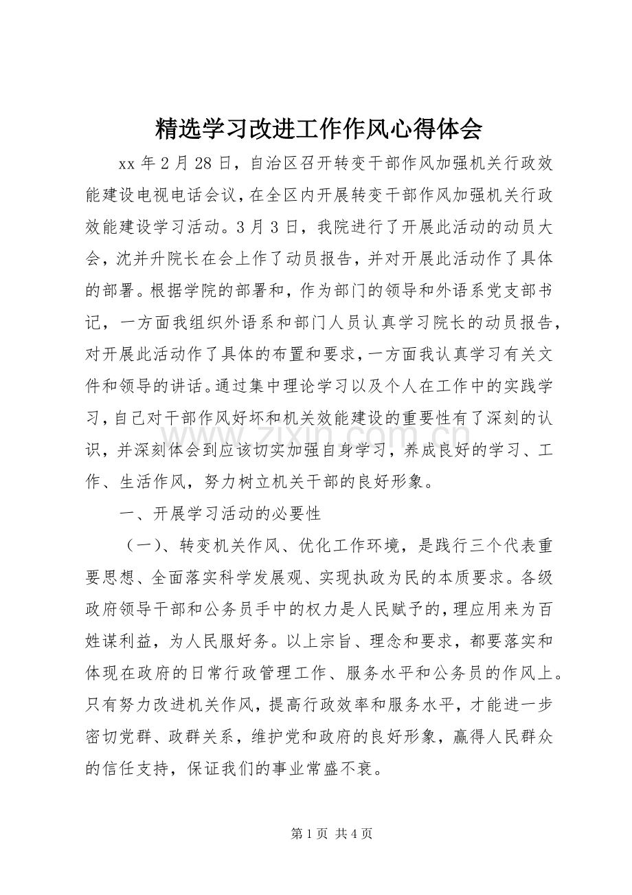 学习改进工作作风心得体会.docx_第1页