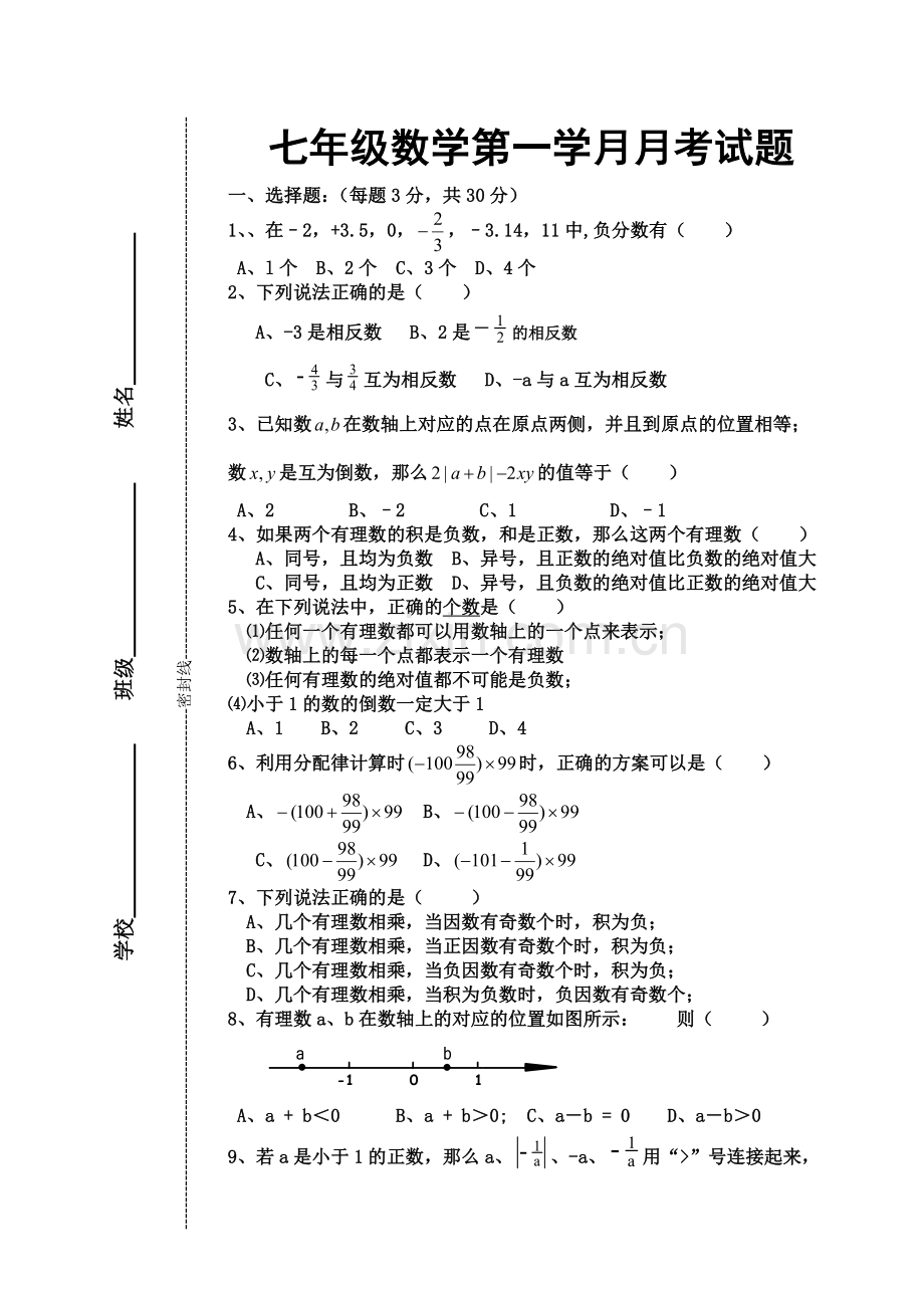 七年级数学第一学月月考试题.doc_第1页