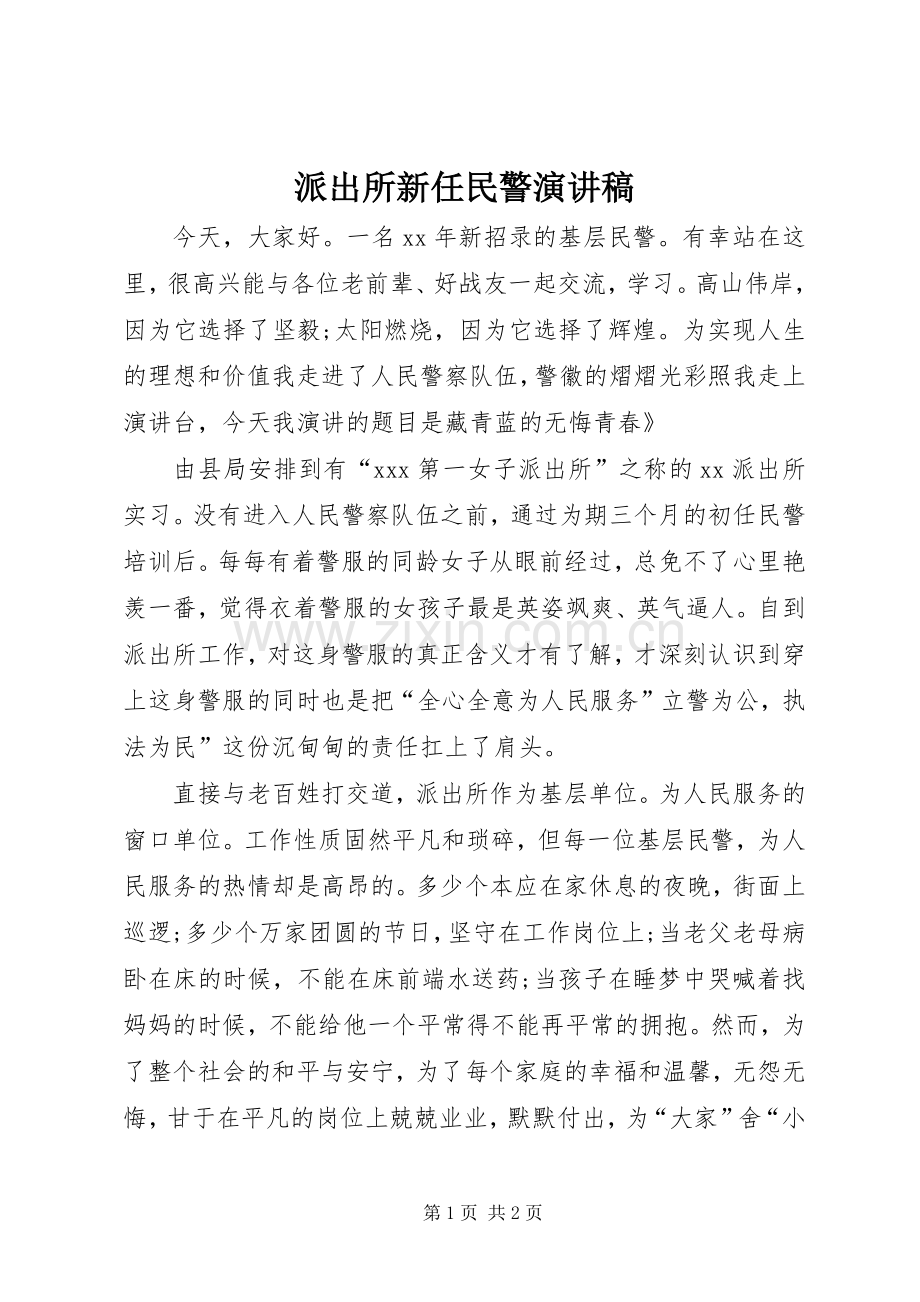 派出所新任民警演讲稿.docx_第1页