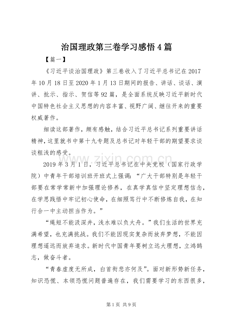 治国理政第三卷学习感悟4篇.docx_第1页