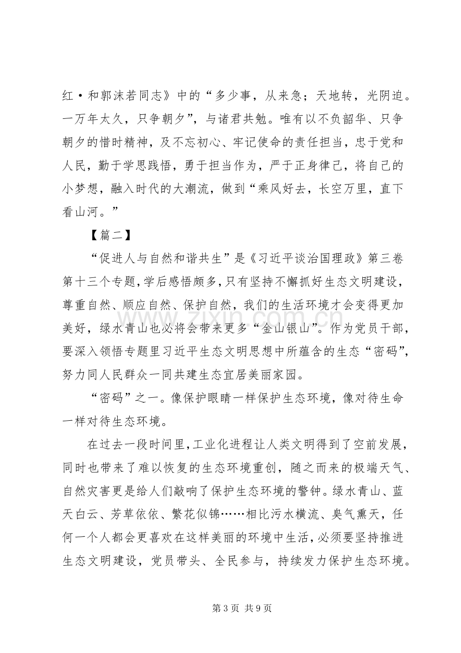 治国理政第三卷学习感悟4篇.docx_第3页