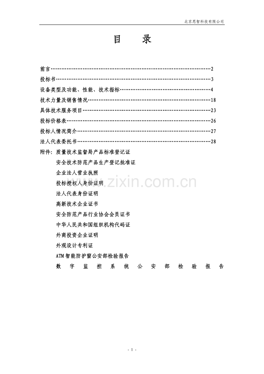 内蒙中行竞标书.doc_第1页