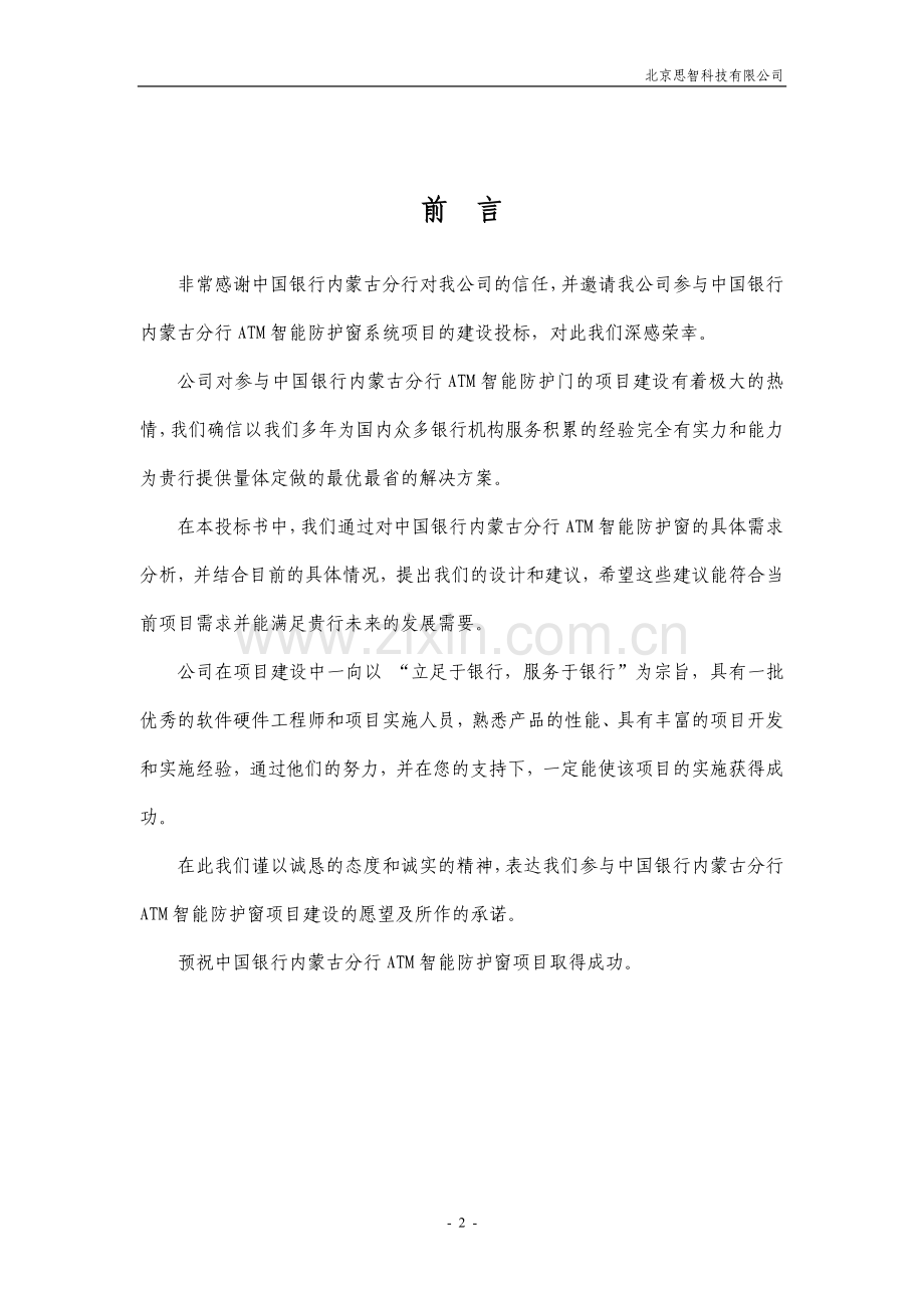 内蒙中行竞标书.doc_第2页