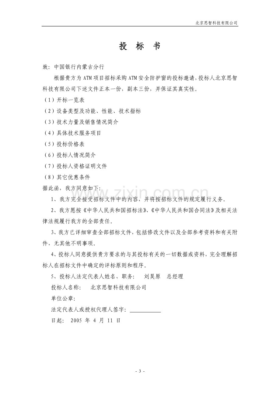 内蒙中行竞标书.doc_第3页