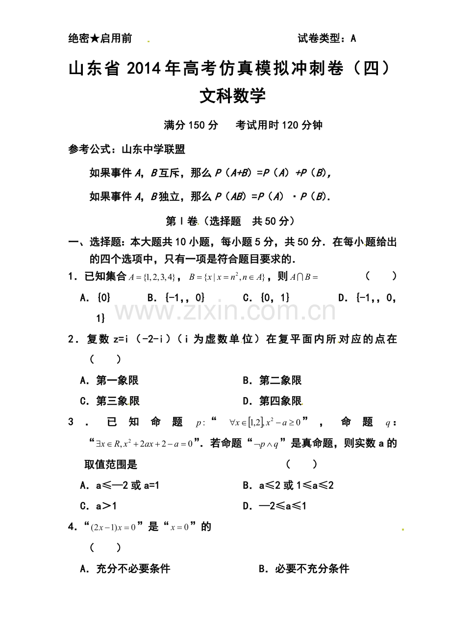 2014届山东省高三高考仿真模拟冲刺考试(四)文科数学试题及答案.doc_第1页