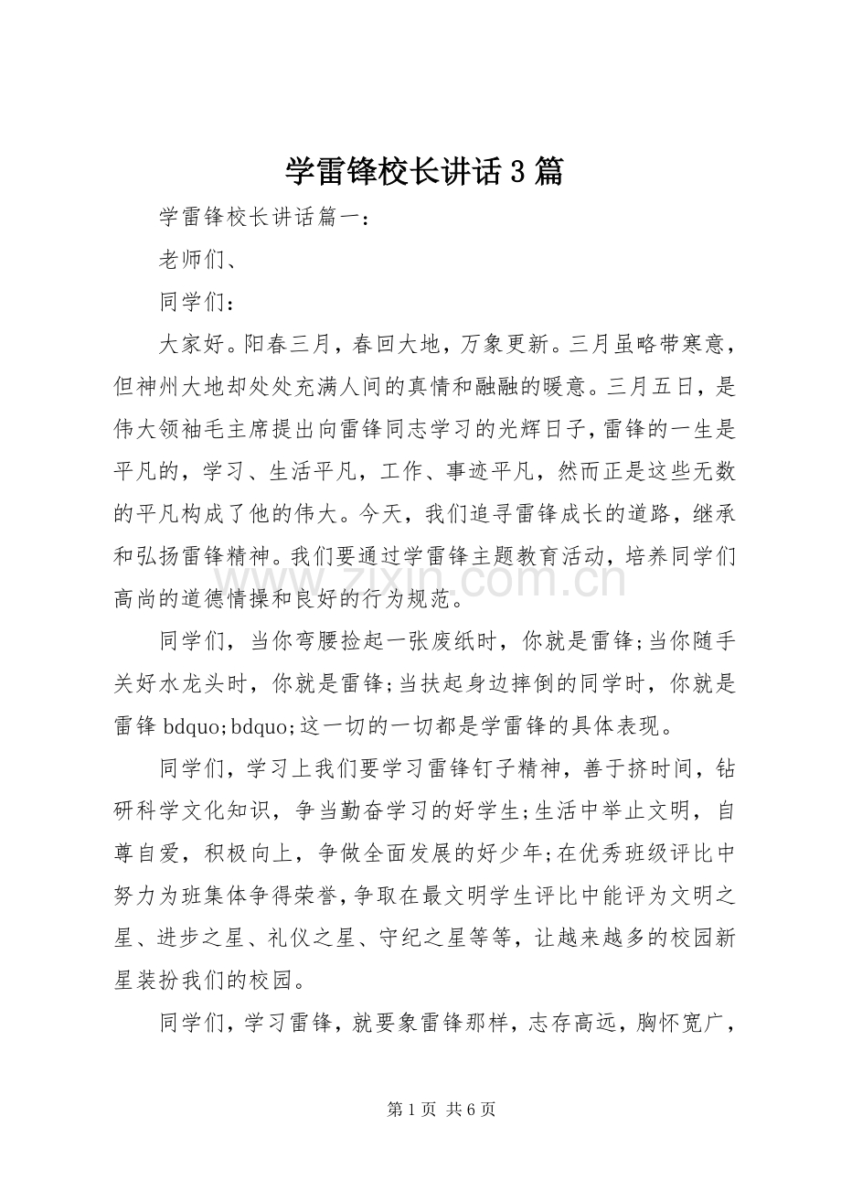 学雷锋校长讲话3篇.docx_第1页