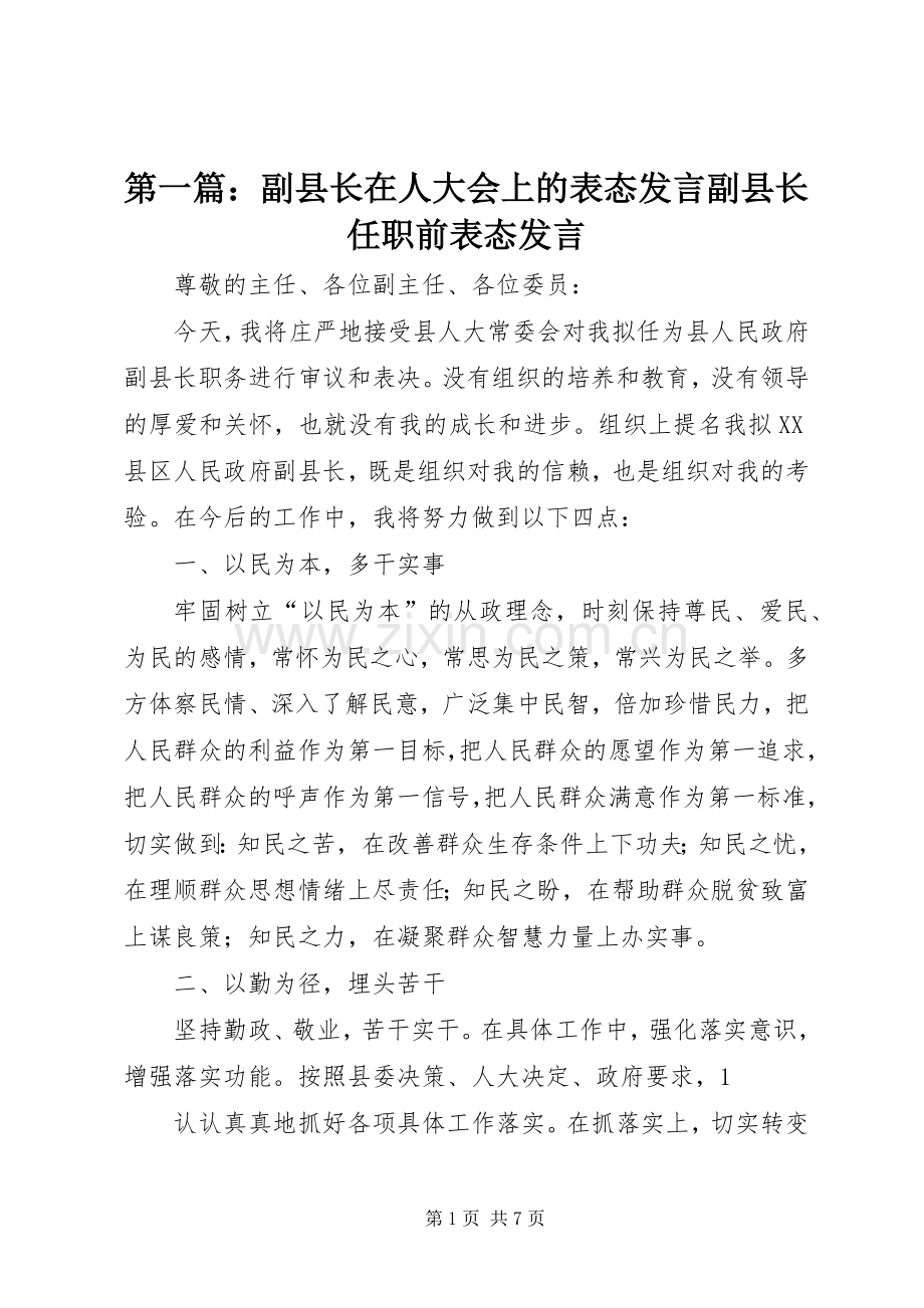 第一篇：副县长在人大会上的表态发言副县长任职前表态发言.docx_第1页