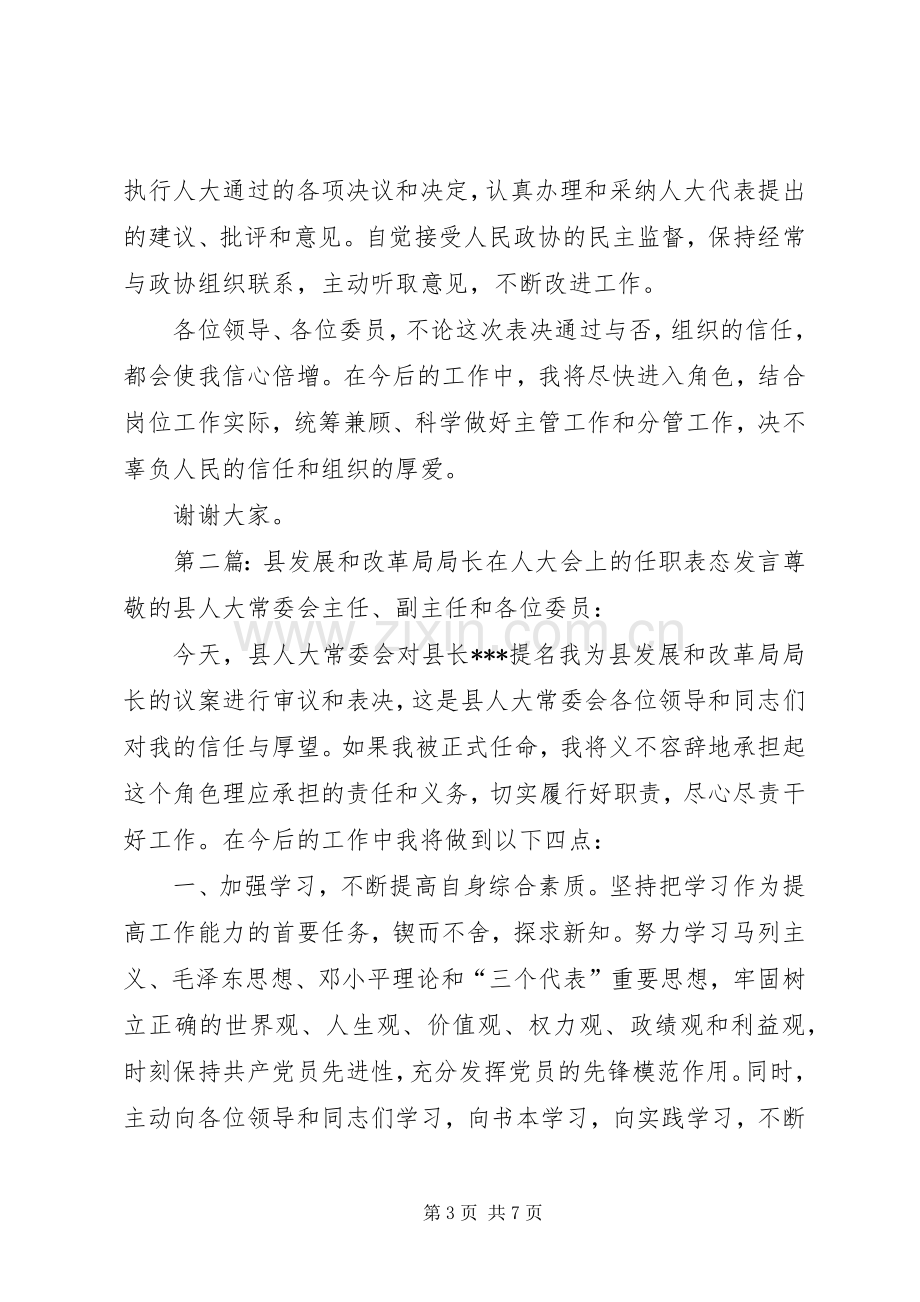 第一篇：副县长在人大会上的表态发言副县长任职前表态发言.docx_第3页